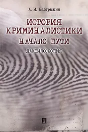 История криминалистики.