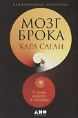 Мозг Брока. О науке, космосе и человеке - 0