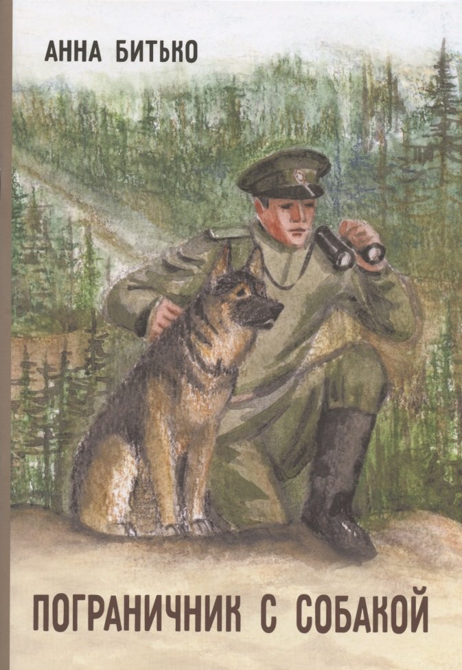 

Пограничник с собакой