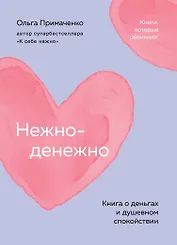 Нежно-денежно. Книга о деньгах и душевном спокойствии (покет)