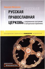 Русская Православная Церковь: Современное состояние и актуальные проблемы