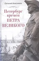 Петербург времен Петра Великого