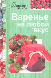 ГМ.ПК.Варенье на любой вкус