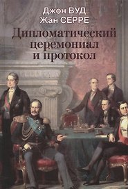 Дипломатический церемониал и протокол