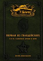 Первая из Гвардейских. 1-я танковая армия в бою