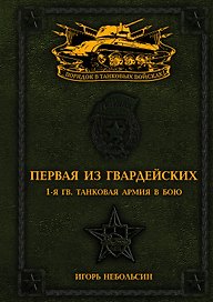 Первая из Гвардейских. 1-я танковая армия в бою