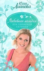 Любовная мелодия для одинокой скрипки (мягк) (Русский романс). Лианова Ю. (АСТ)