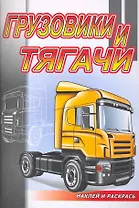 Грузовики и тягачи / (мягк) (Наклей и раскрась). Матарыкин Д. (Самовар)