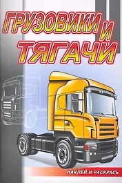 Грузовики и тягачи / (мягк) (Наклей и раскрась). Матарыкин Д. (Самовар)