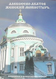 Альбом Алексеево-Акатов женский монастырь (м)