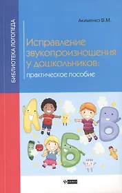 Исправление звукопроизношения у дошкольников