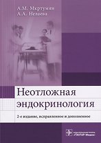 Неотложная эндокринология (2 изд.) (м) Мкртумян