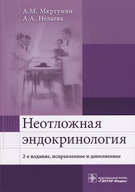 Неотложная эндокринология (2 изд.) (м) Мкртумян