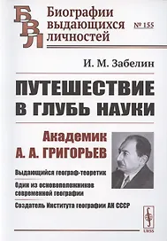 Путешествие в глубь науки. Академик А.А. Григорьев