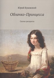 Облачко-Принцесса