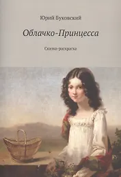 Облачко-Принцесса