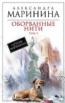 Оборванные нити : роман в 3 т. Т. 3