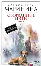 Оборванные нити : роман в 3 т. Т. 3