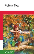 Робин Гуд(с иллюстрациями)