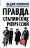 Правда сталинских репрессий - 0
