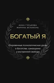 Богатый я. Откровенные психологические уроки о богатстве, самооценке и внутренней свободе