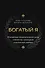 Богатый я. Откровенные психологические уроки о богатстве, самооценке и внутренней свободе - 0