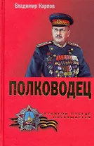 Полководец