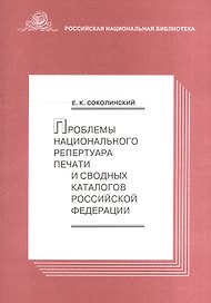 Проблемы национального репертуара печати и св. каталогов РФ