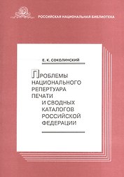 Проблемы национального репертуара печати и св. каталогов РФ