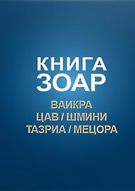 Книга Зоар. Главы: Ваикра, Цав, Шмини, Тазриа, Мецора