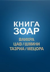 Книга Зоар. Главы: Ваикра, Цав, Шмини, Тазриа, Мецора