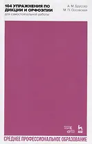 104 упражнения по дикции и орфоэпии для самостоятельной работы. Учебное пособие для СПО
