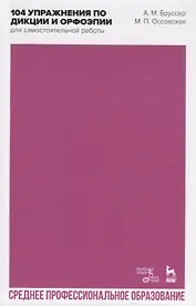 104 упражнения по дикции и орфоэпии для самостоятельной работы. Учебное пособие для СПО