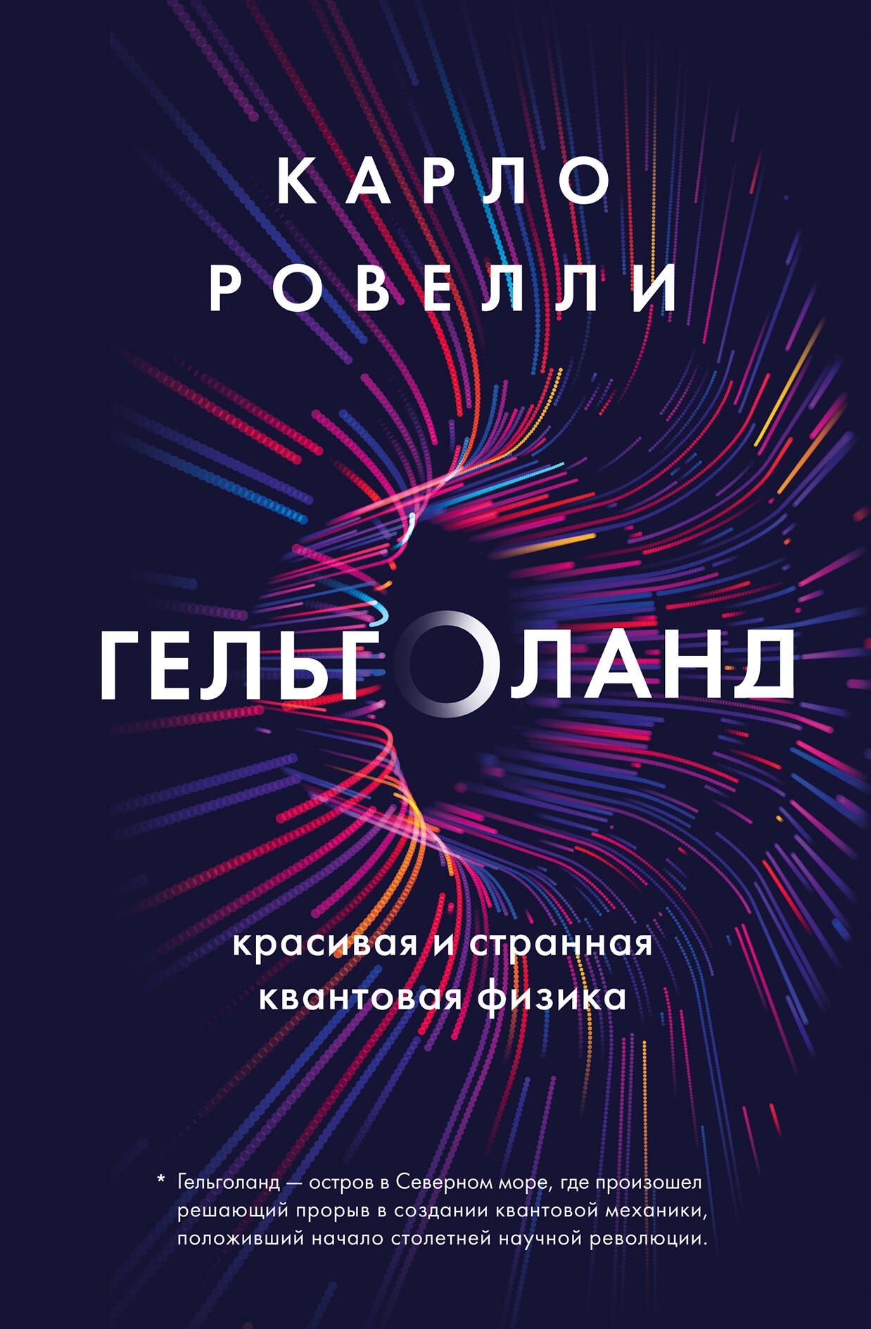 

Гельголанд. Красивая и странная квантовая физика