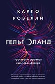 Гельголанд. Красивая и странная квантовая физика - 0
