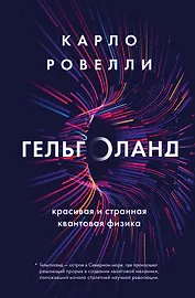 Гельголанд. Красивая и странная квантовая физика