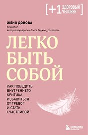 Легко быть собой. Как победить внутреннего критика, избавиться от тревог и стать счастливой