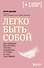 Легко быть собой. Как победить внутреннего критика, избавиться от тревог и стать счастливой - 0