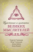 Изречения и цитаты великих мыслителей - 0
