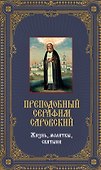 Преподобный Серафим Саровский. Жизнь, молитвы, святыни: Книга и священная икона из дерева - 0