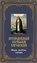 Преподобный Серафим Саровский. Жизнь, молитвы, святыни: Книга и священная икона из дерева