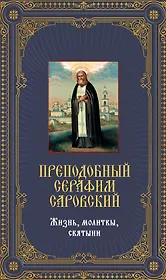 Преподобный Серафим Саровский. Жизнь, молитвы, святыни: Книга и священная икона из дерева