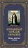 Преподобный Серафим Саровский. Жизнь, молитвы, святыни: Книга и священная икона из дерева - 0