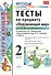 Тесты по предм.окр.мир 2 кл. Плешаков ч.1. ФГОС(четыре краски) (к новому учебнику) - 0