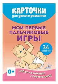 Карточки для умного развития. Мои первые пальчиковые игры. Забота о малыше с первых дней. 34 карточки