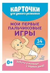 Карточки для умного развития. Мои первые пальчиковые игры. Забота о малыше с первых дней. 34 карточки