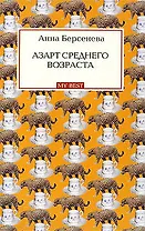 Азарт среднего возраста : роман