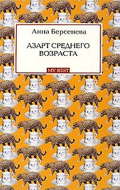 Азарт среднего возраста : роман