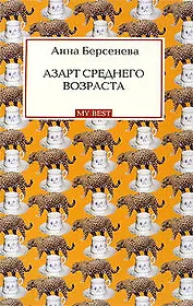Азарт среднего возраста : роман