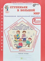 Ступеньки в большой мир. Реальная жизнь. Формирование функциональной грамотности. Рабочая тетрадь. 2 класс. В 2 частях. Часть 2